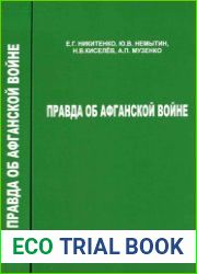Правда об афганской войне (историко-архивный очерк)