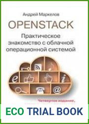 OpenStack. Практическое знакомство с облачной операционной системой