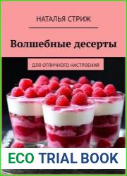 Волшебные десерты для отличного настроения