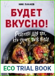 Будет вкусно! Рецепты для тех, кто знает толк в еде