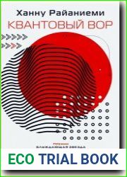 Квантовый вор