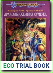Драконы осенних сумерек