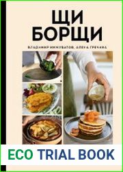 ЩиБорщи. Счастье есть дома. Книга быстрых жизненных рецептов для начинающих