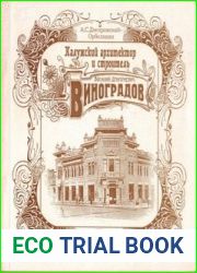 Калужский архитектор и строитель Василий Дмитриевич Виноградов (Драгоценная память)