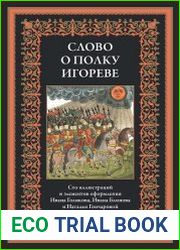 Слово о полку Игореве.
