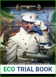 Господин изобретатель. Часть V. Миллионщик