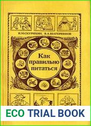 Как правильно питаться