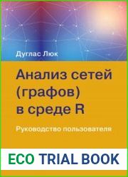 Анализ сетей (графов) в среде R. Руководство пользователя (+file)