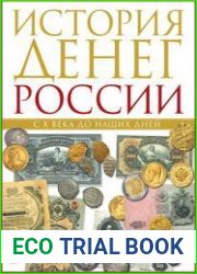 История денег России с X века до наших дней