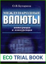 Международные валюты интеграция и конкуренция