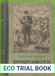 Преобразователь природы. Повесть о Мичурине