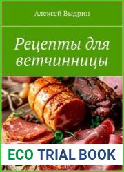 Рецепты для ветчинницы