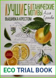 Лучшие ботанические мотивы. Вышивка крестом