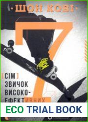 7 звичок високоефективних підлітків. Путівник підлітка до успіху