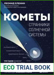 Кометы. Странники Солнечной системы