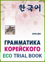 Грамматика корейского языка. Сборник упражнений