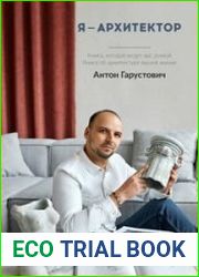 Я – архитектор. Книга, которая ведёт вас домой