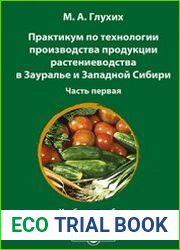 Практикум по технологии производства продукции растениеводства в Зауралье и Западной Сибири учебное пособие, Ч. 1