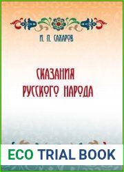 Сказания русского народа