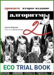 Грокаем алгоритмы, 2-е издание