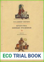 Братства живые родники. Книга в Молдавии XVII — начала XIX вв.