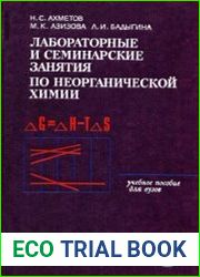 Лабораторные и семинарские занятия по неорганической химии