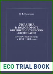 Украина в водовороте внешнеполитических альтернатив. Исторический экскурс в 1917–1922 годы