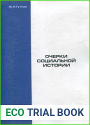 Ранние скифы очерки социальной истории