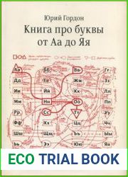 Книга про буквы от Аа до Яя