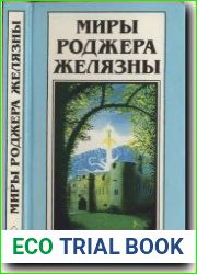 Знак единорога. Рука Оберона
