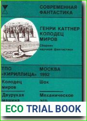 Колодец миров