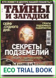 Тайны и загадки