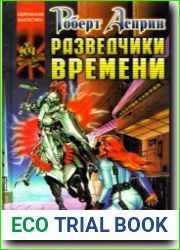 Разведчики времени