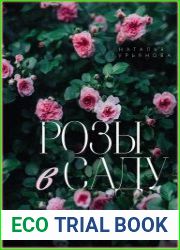 Розы в саду. Практический курс начинающего розовода