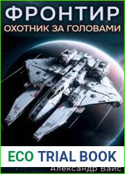 Фронтир. Том I. Охотник за головами