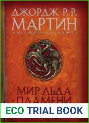 Мир Льда и Пламени. Официальная история Вестероса и Игры Престолов