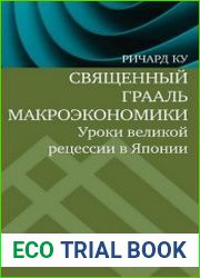 Священный Грааль макроэкономики. Уроки великой рецессии в Японии