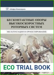 Бесконтактные опоры высокоскоростных роторных систем. Эксплуатация и проектирование
