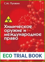 Химическое оружие и международное право