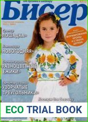 Бисер. От бусинки к шедевру