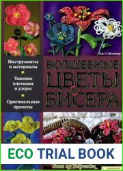 Волшебные цветы из бисера