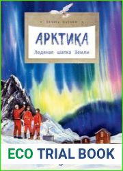 Арктика. Ледяная шапка Земли