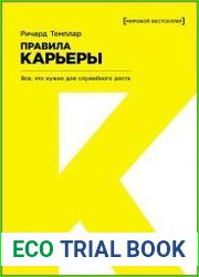 Правила карьеры все, что нужно для служебного роста