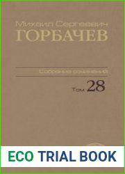 Горбачев М. С. - Собрание сочинений Том 28. Сентябрь-октябрь 1991