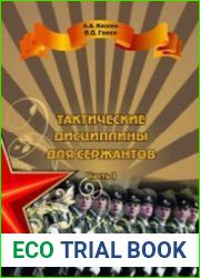 Тактические дисциплины для сержантов. Часть 1