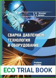 Сварка давлением технология и оборудование