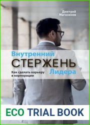 Внутренний стержень Лидера как сделать карьеру в корпорации