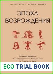 Эпоха Возрождения. От Никколо Макиавелли, Эразма Роттердамского, Джордано Бруно до Леонардо да Винчи