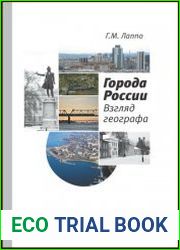Города России взгляд географа