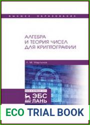 Алгебра и теория чисел для криптографии